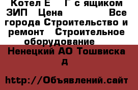 Котел Е-1/9Г с ящиком ЗИП › Цена ­ 495 000 - Все города Строительство и ремонт » Строительное оборудование   . Ненецкий АО,Тошвиска д.